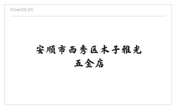 安顺市西秀区木子雅光五金店 缩略图