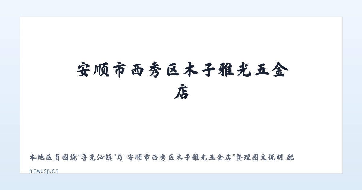 建外街道 - 安顺市西秀区木子雅光五金店 主图