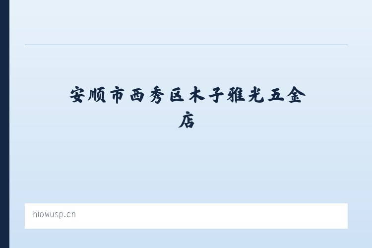 赭山公共服务中心 - 安顺市西秀区木子雅光五金店 列表图