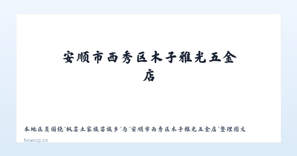 赭山公共服务中心 - 安顺市西秀区木子雅光五金店 主图