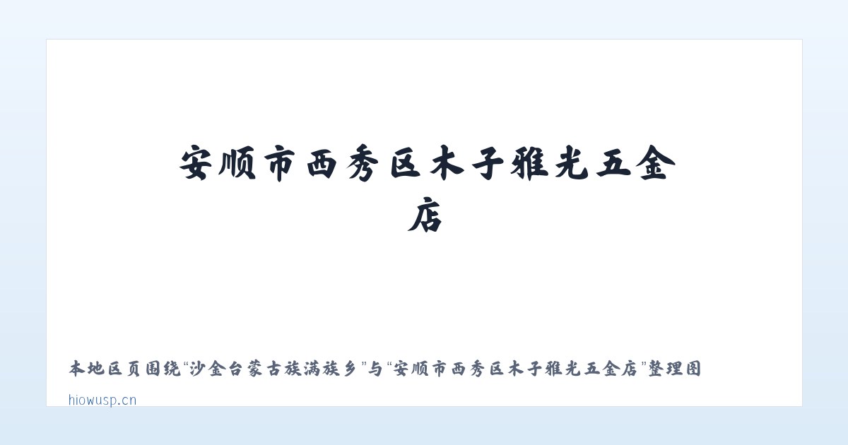 枫树维吾尔族回族乡 - 安顺市西秀区木子雅光五金店 主图